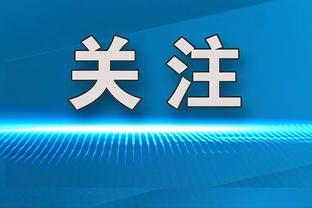 卢：球队在得知勒布朗缺阵后放松了警惕 没有用正确的心态来比赛